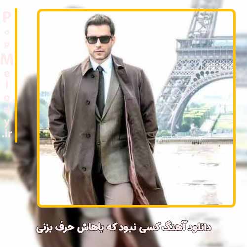 دانلود آهنگ مهدی احمدوند کسی نبود که باهاش حرف بزنی